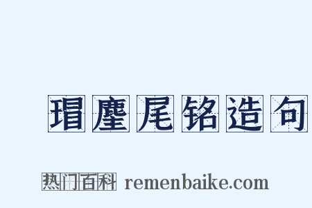 瑇瑁麈尾铭造句是什么意思的图片